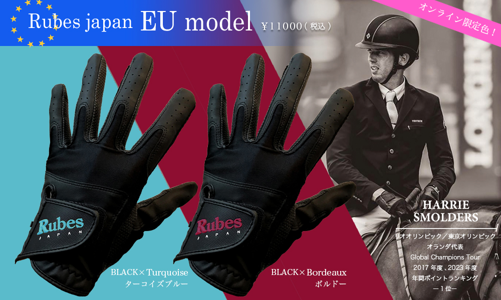 Rubes Japan EU model 新色登場