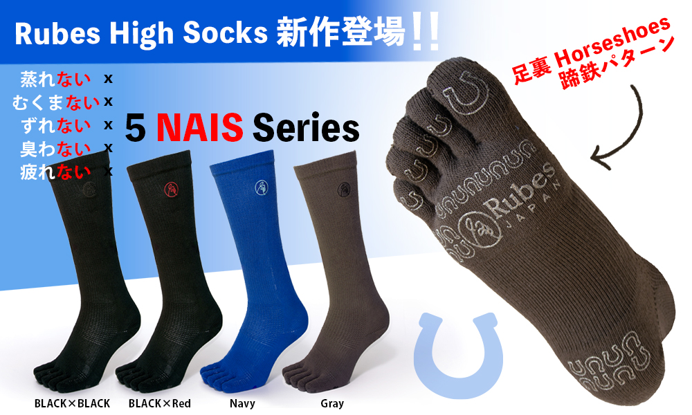 Rubes High Socks 新作登場！