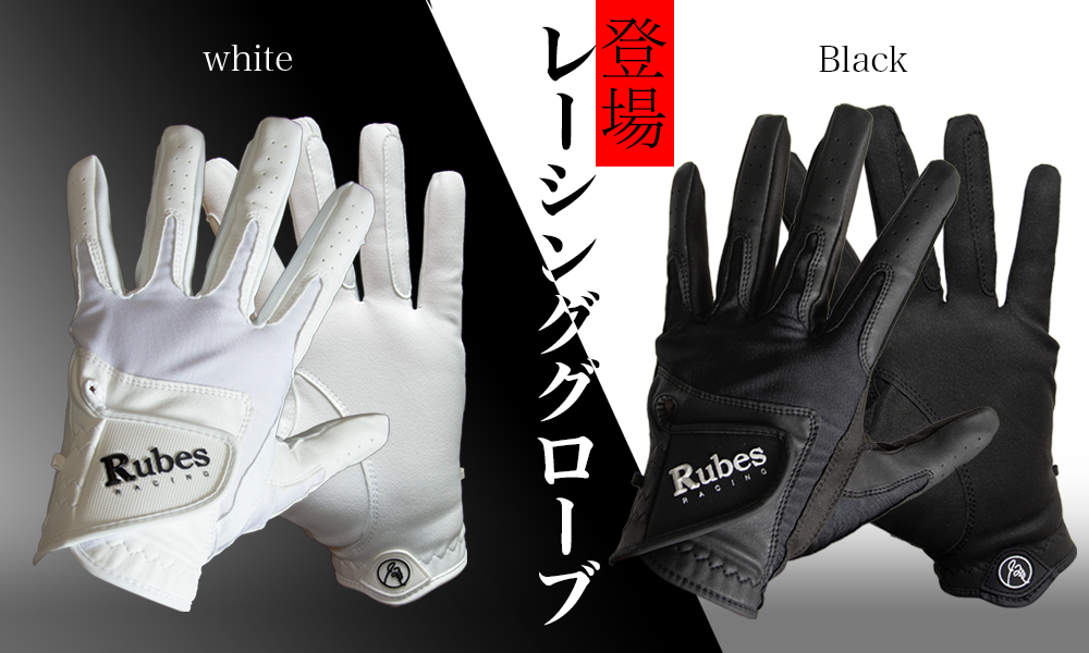 登場！Racing Grove