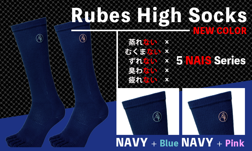 Rubes High Socks 新色登場！
